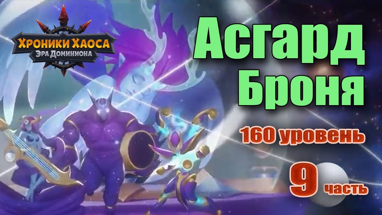 Как нанести больше урона Боссу Асгарда 160 в Хрониках Хаоса?