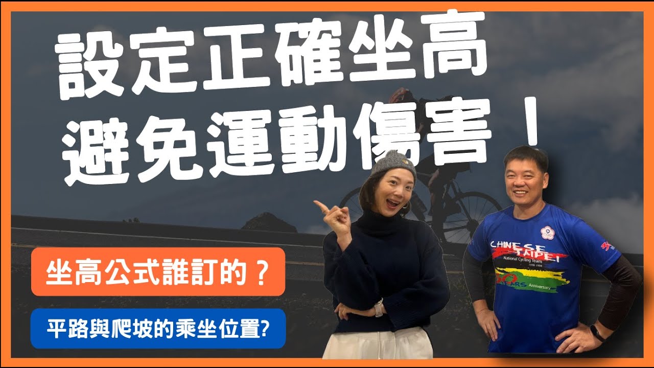 Ep07 正確坐高 避免練車受傷！ #公路車 #公路車 #練單車  #公路車賽 #坐高 ＃爬坡 ＃平路