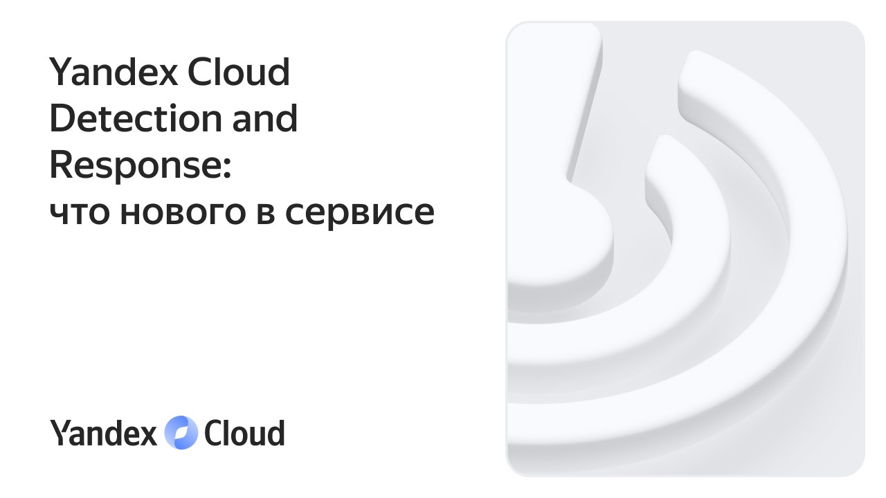 Yandex Cloud Detection and Response: что нового в сервисе