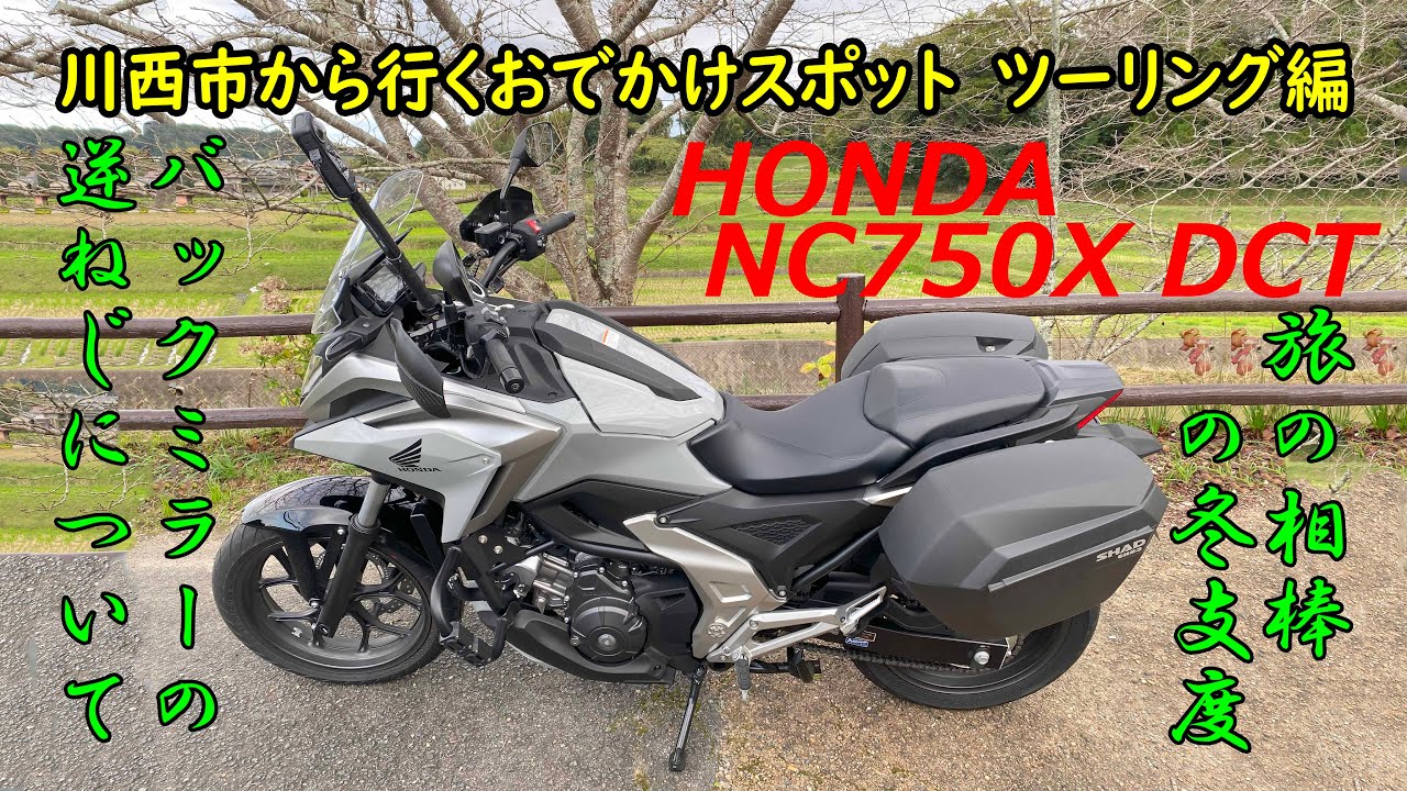 旅の相棒(NC750X)と私の冬支度　バックミラーの逆ねじについて【川西市から行くおでかけスポット】