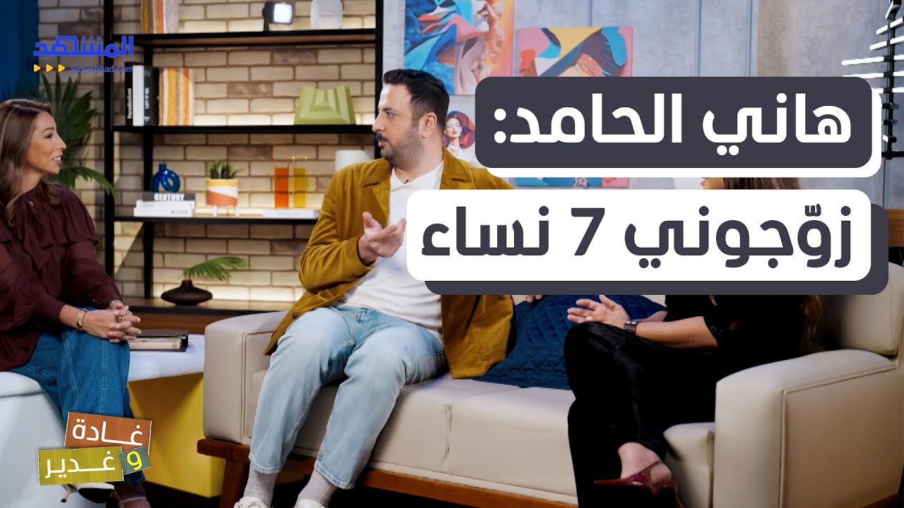 هاني الحامد لغادة وغدير: زوجوني 7 مرات