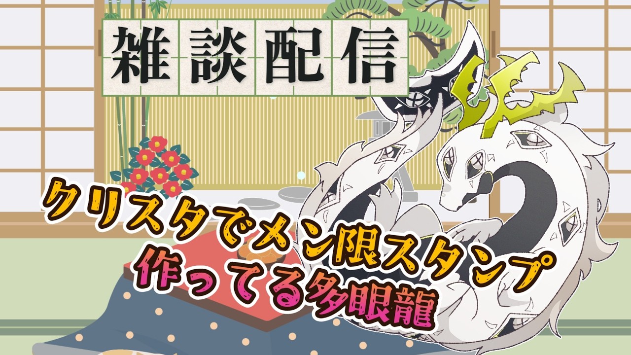 【作業雑談配信】メン限のスタンプ作る多眼龍【ドラゴンVtuber】