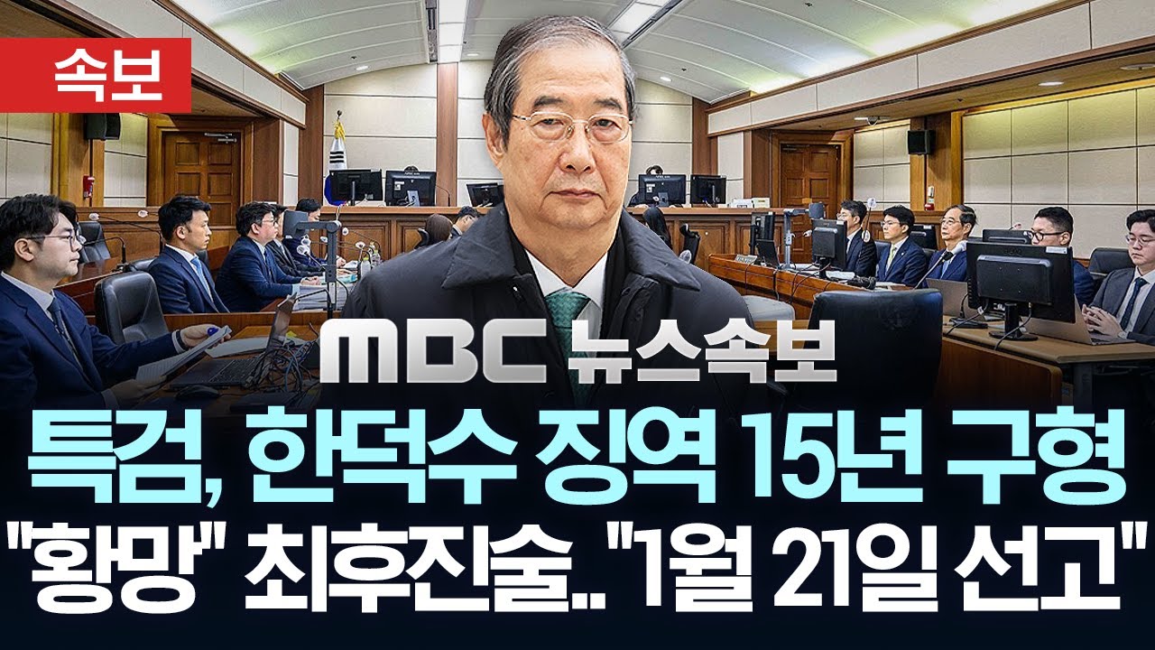 [속보] 특검, 한덕수 징역 15년 구형..한덕수 