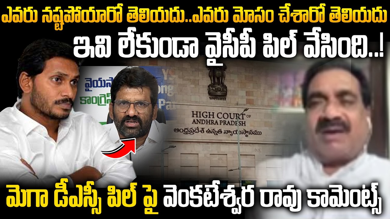 Mathi Venkateswara Rao Reaction on Why AP High Court Slams YSRCP MLC Over Mega DSC PIL!