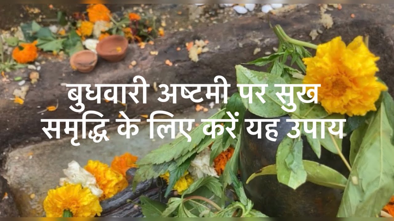 बुधवारी अष्टमी पर सुख समृद्धि के लिए करें यह उपाय 