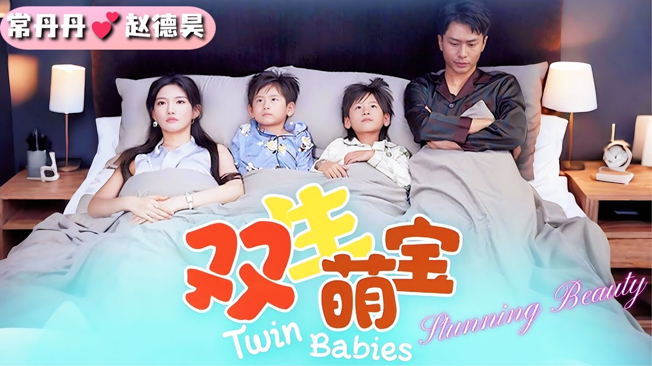[MULTI SUB]💕雙胞胎萌寶神助攻爸媽愛情長跑💕灰姑娘與霸總一夜溫存後❤️產下雙胞胎萌寶慘遭婆婆拆散💢重逢後兩人漸生情愫🎀萌寶神助攻一家團圓✨#雙生萌寶 #短劇 #女頻 #甜寵 #霸總 #萌寶
