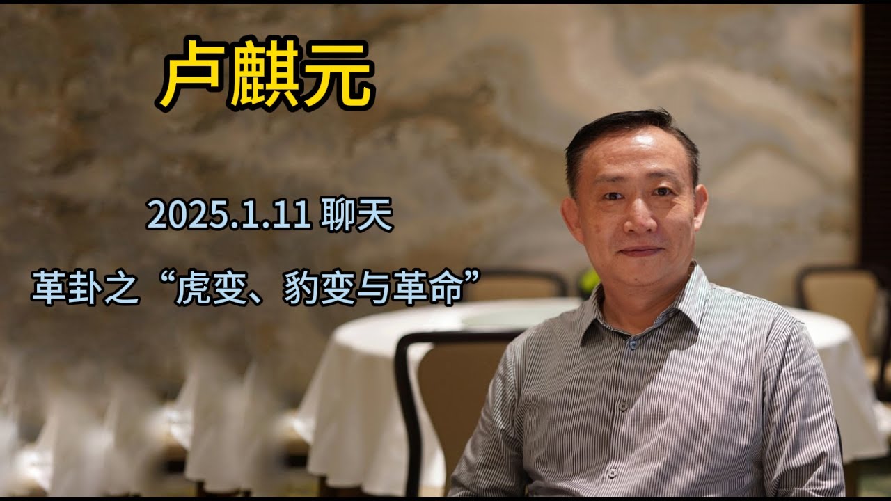 卢麒元 2025.1.11 最新聊天&mdash;&mdash;革卦之&ldquo;虎变、豹变与革命&rdquo;  #温铁军 #卢麒元 #毛泽东 #直接税 #国家资管 #马克思 #凯恩斯 #中国哲学 #向心坍缩 #速冻 #货币重置