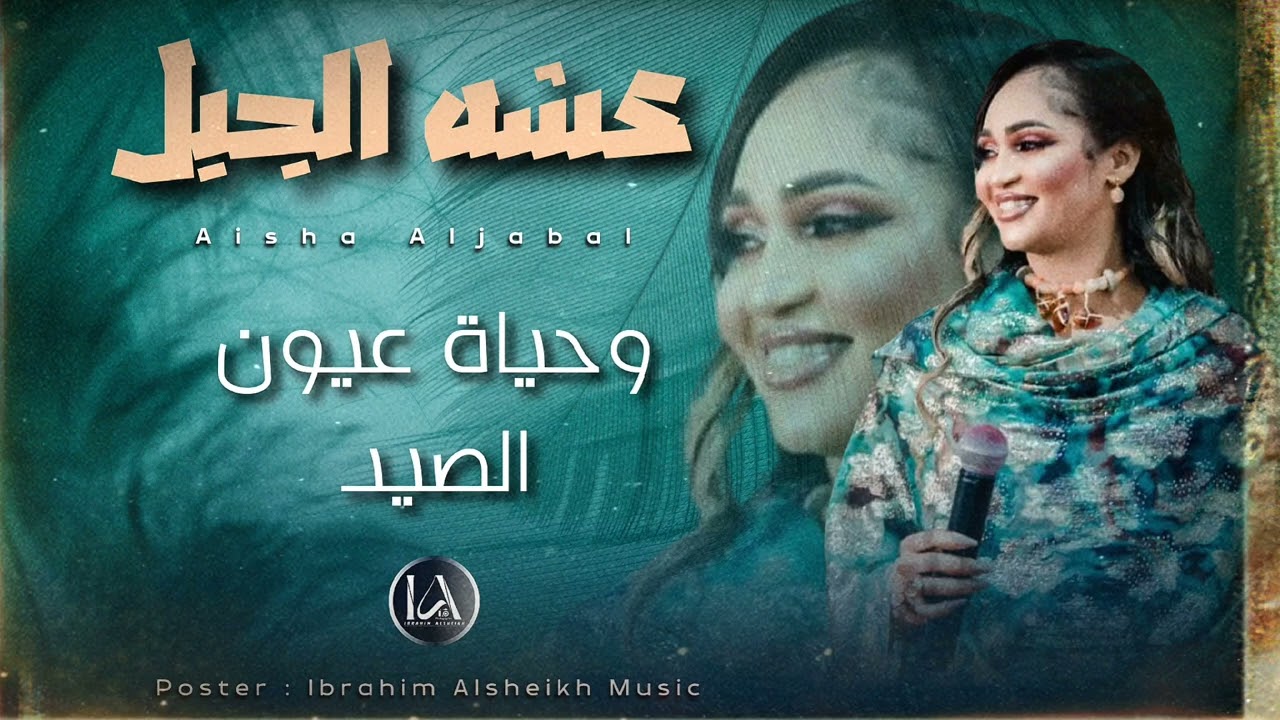 عشه الجبل | وحياة عيون الصيد | اغاني سودانيه | حفلة دبي