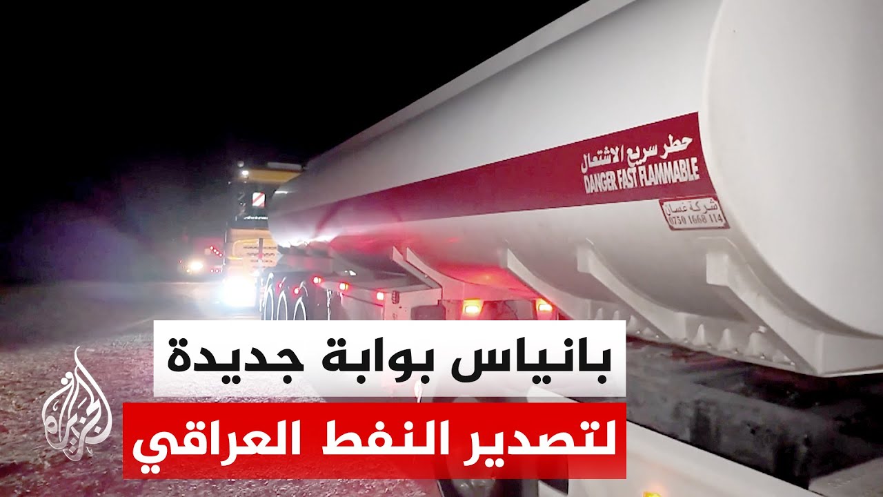 اتفاق عراقي سوري لإعادة تصدير المشتقات النفطية إلى الأسواق العالمية