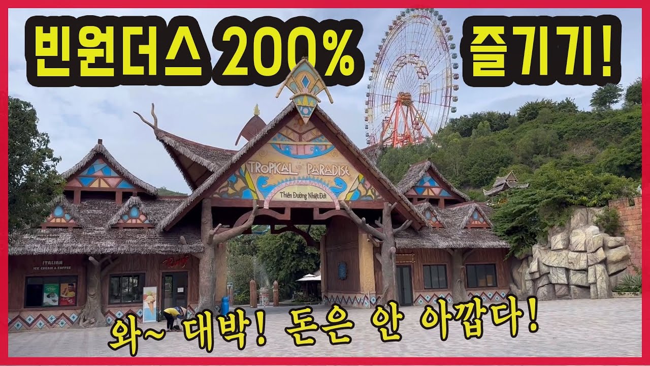 나트랑 빈원더스 완벽 가이드 – 첫 방문자 필수 시청!