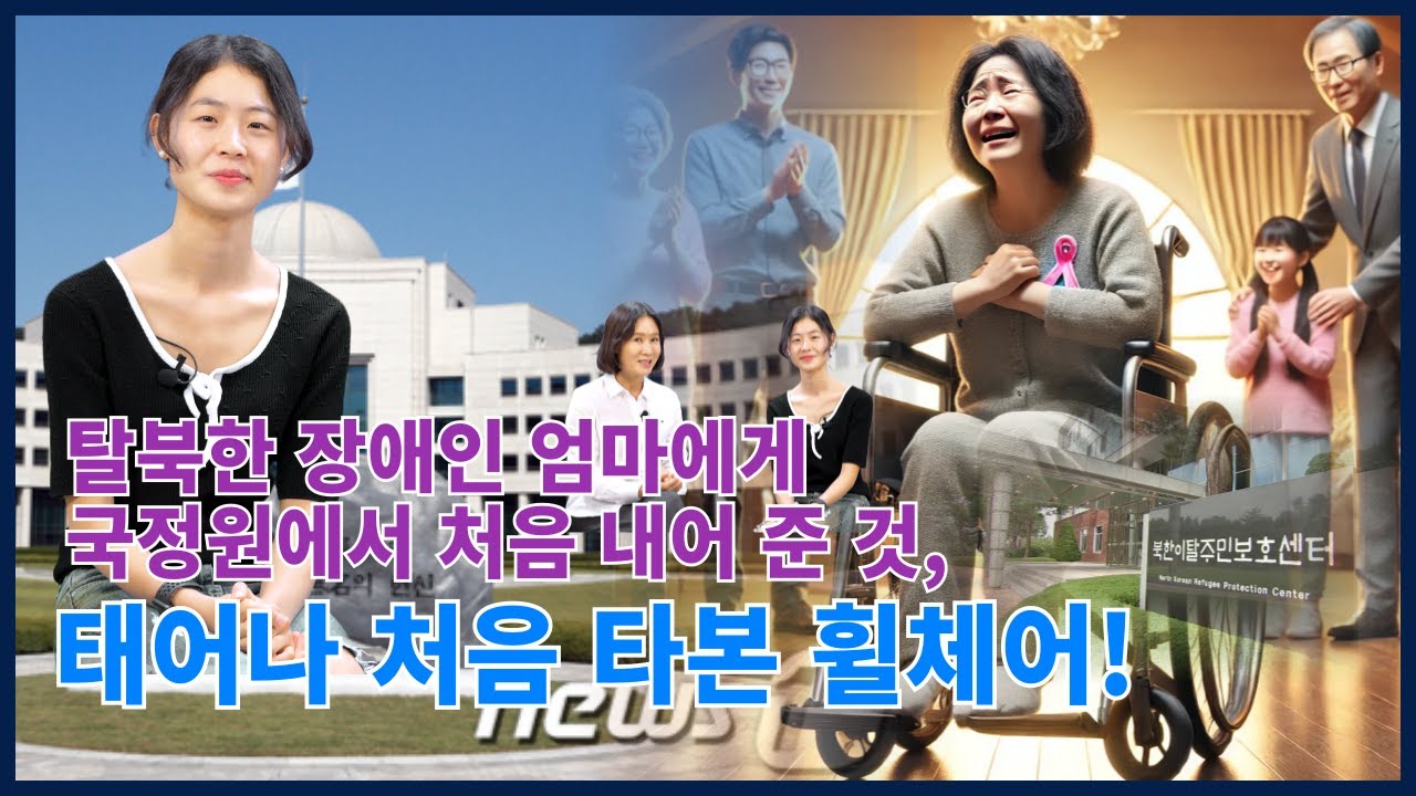 [ 맹효심 2회 ] - 탈북한 장애인 엄마에게국정원에서 처음 내어 준 것,태어나 처음 타본 휠체어!