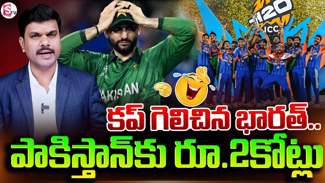 వరల్డ్ కప్ గెలిచిన భారత్..పాకిస్తాన్‌కు రూ.2కోట్లు | T20 world cup 2026 prize money | SumanTV Vijay