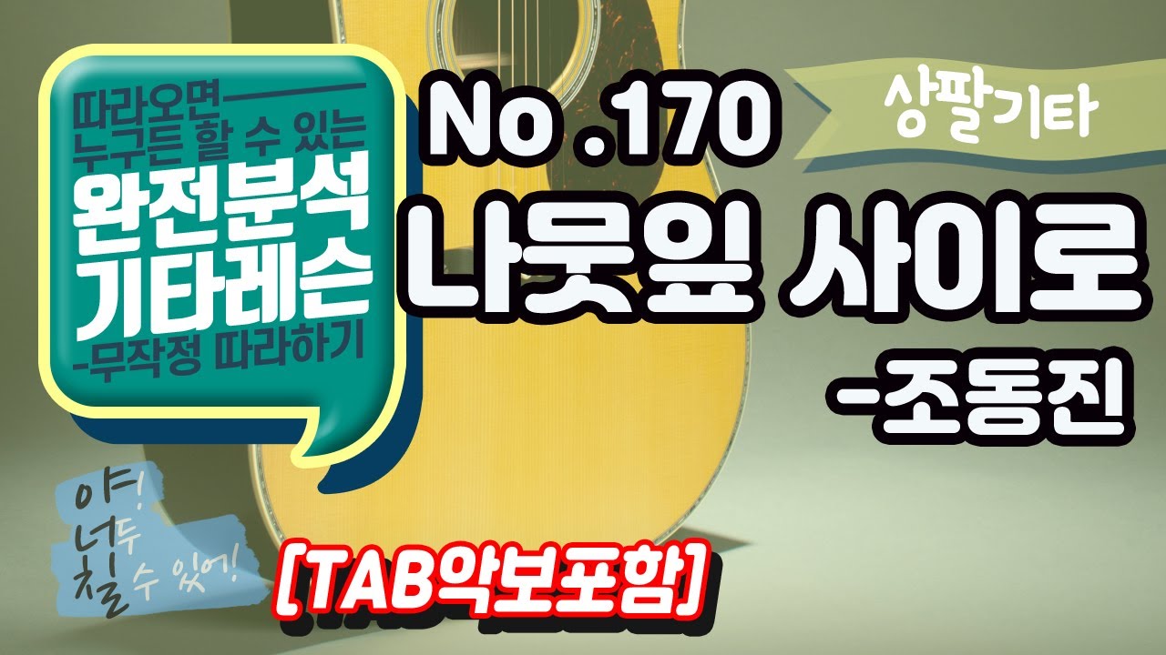 (고급용)No.170 나뭇잎사이로 - 조동진 기타레슨(기타강의,기타강좌,기타강습)