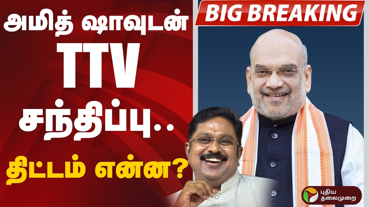 #BIGBREAKING: அமித் ஷாவுடன் TTV  சந்திப்பு.. திட்டம் என்ன? | DELHI | TTV | AMITH SHAH