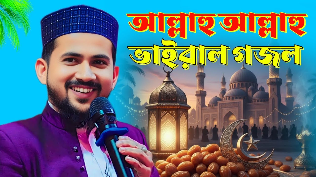 আল্লাহু আল্লাহু ভাইরাল গজল ওস্তাদ ছাত্র মিলে গাইলো┇shlpi md Huzaifa notun Gojol┇2026 bangla Gojol