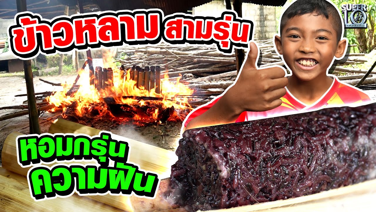 ข้าวหลามสามรุ่น น้องออกัส ส่งต่อความหอมกรุ่นของความฝัน | SUPER10