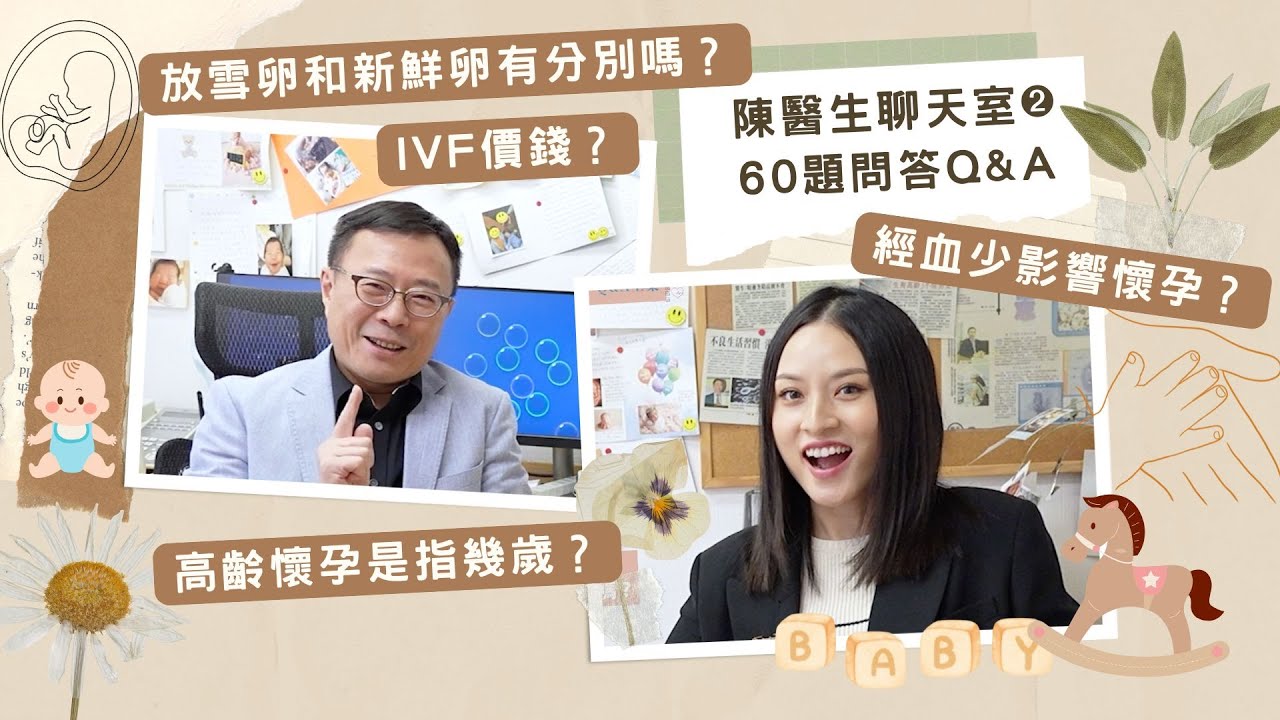 【婦科醫生聊天室➋】😲 IVF價錢？免疫媽媽如何醫治？喝可樂影響懷孕🤰？陳億仕醫生 x Sona Tina