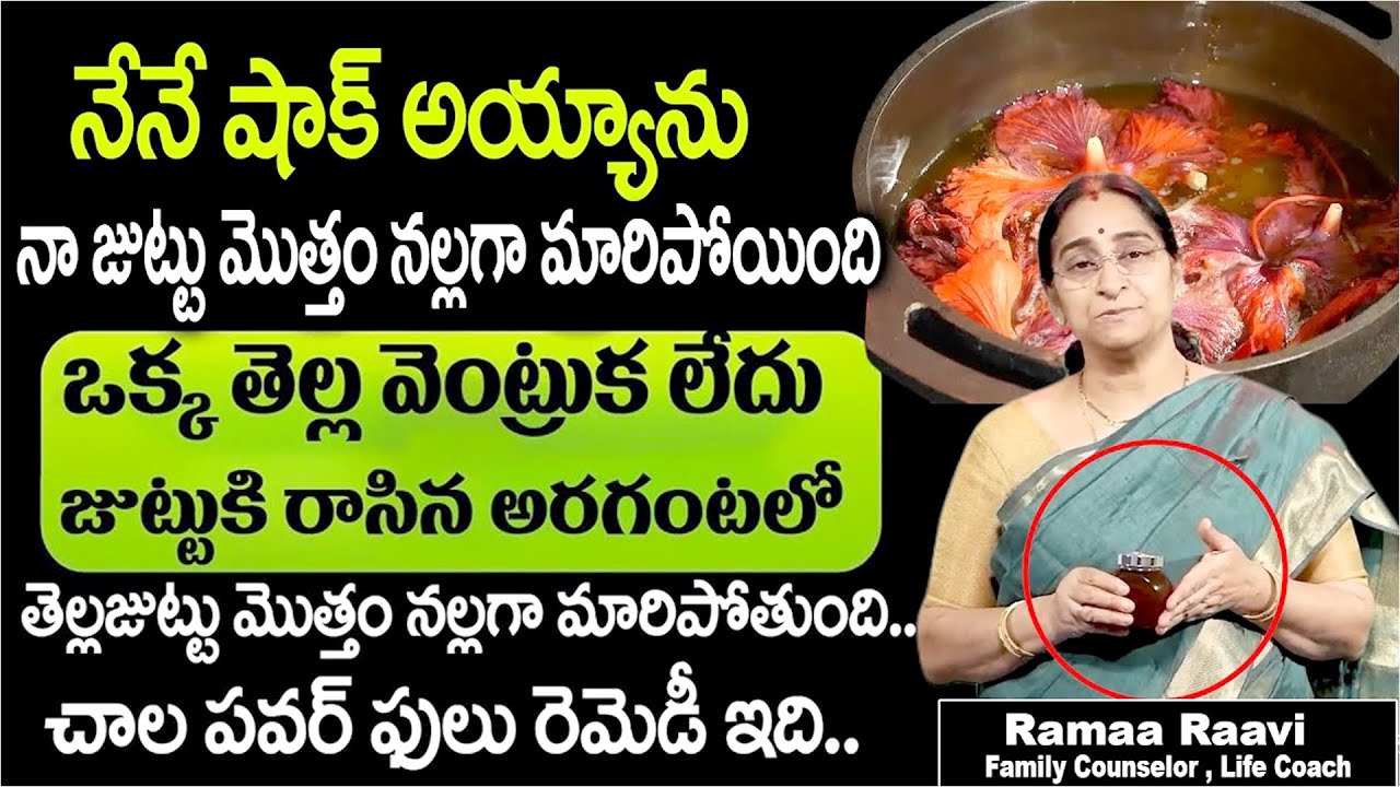 ఒక్కసారి జుట్టుకు రాస్తే జుట్టు నల్లగా పొడవుగా పెరుగుతుంది.| Ramaa Raavi Hair Growth Oil | #greyhair