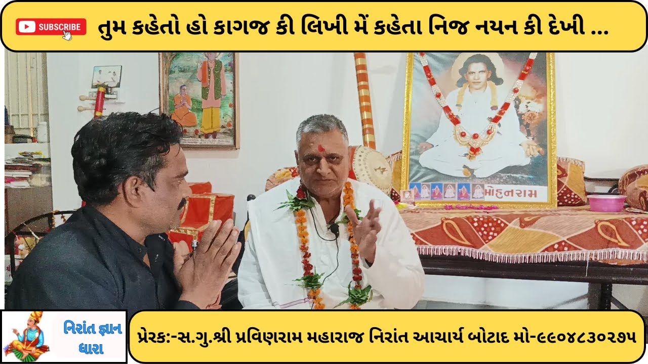 તુમ કહેતો હો કાગજ કી લિખી ..શ્રી ગોરધનરામ મહારાજ#નિરાંત#નિરાંત ભજન  #નિરાંત સત્સંગ#નિરાંત વાણી