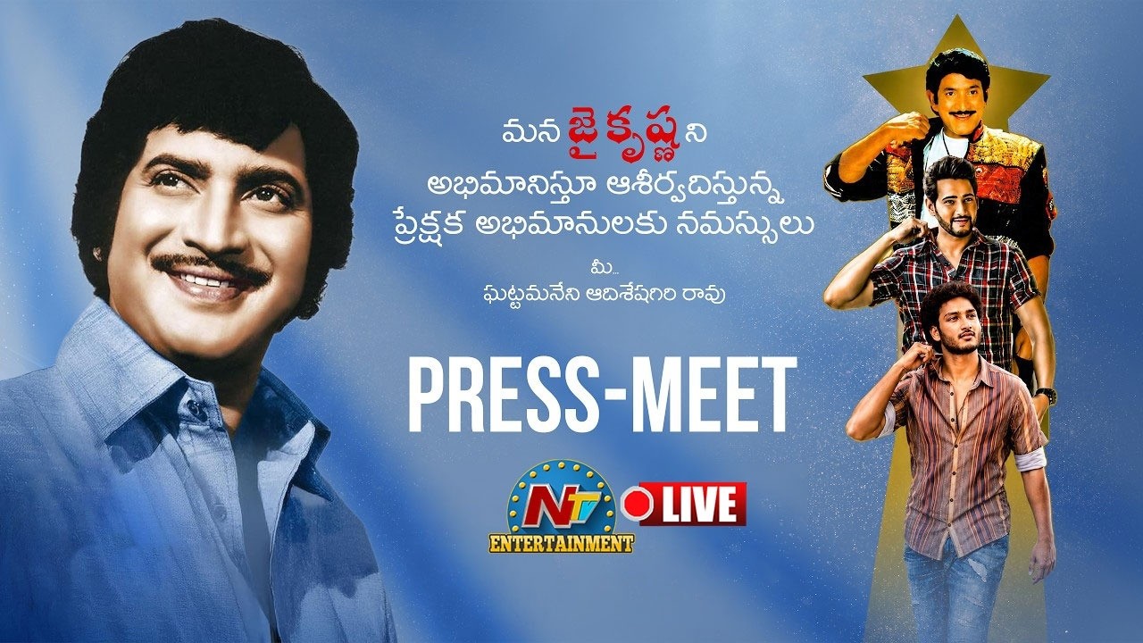 Ghattamaneni Adiseshagiri Rao Press Meet LIVE | Jaya krishna Ghattamaneni || NTVENT