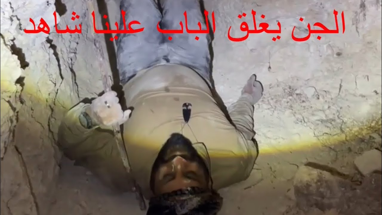 الجن يغلق باب المغارة علينا شاهد