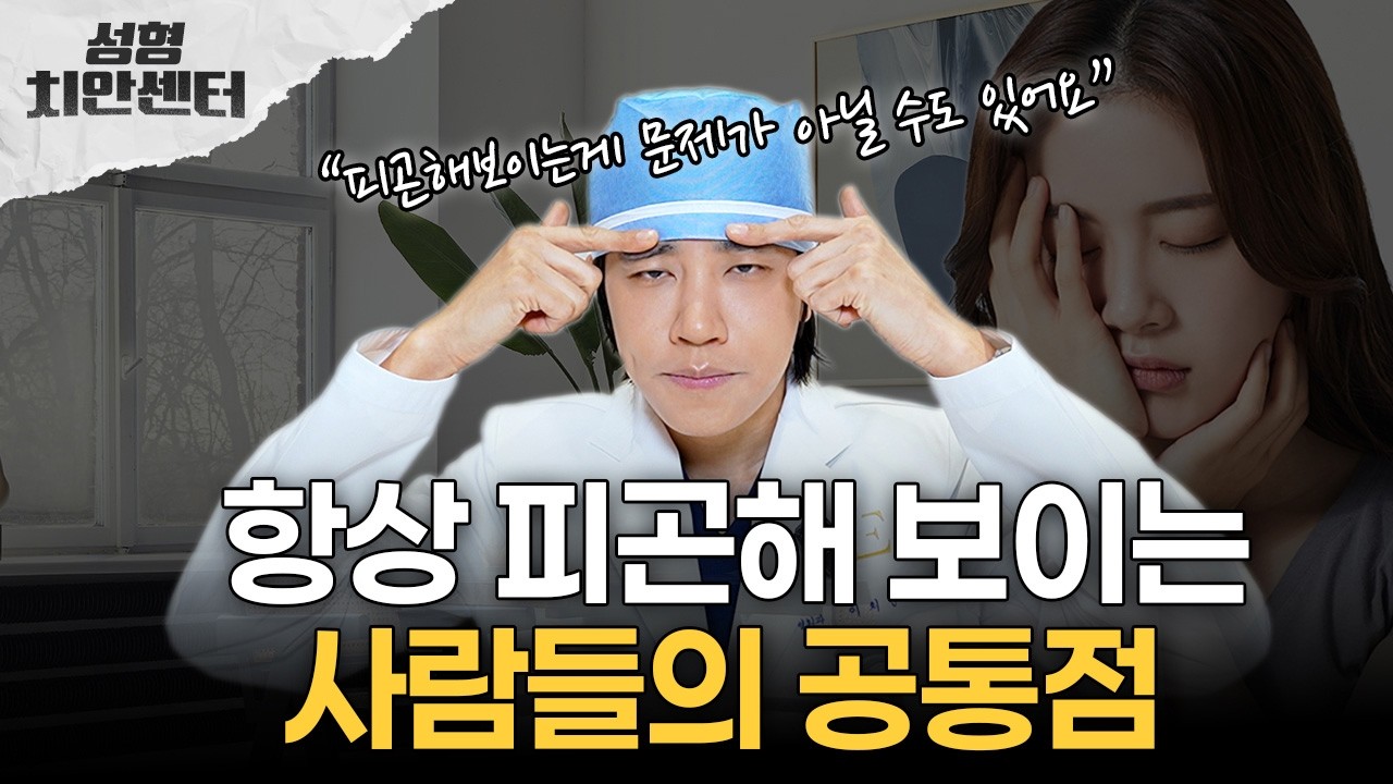 피곤해 보이는 이유🤔  당신이 몰랐던 졸린눈의 진실!