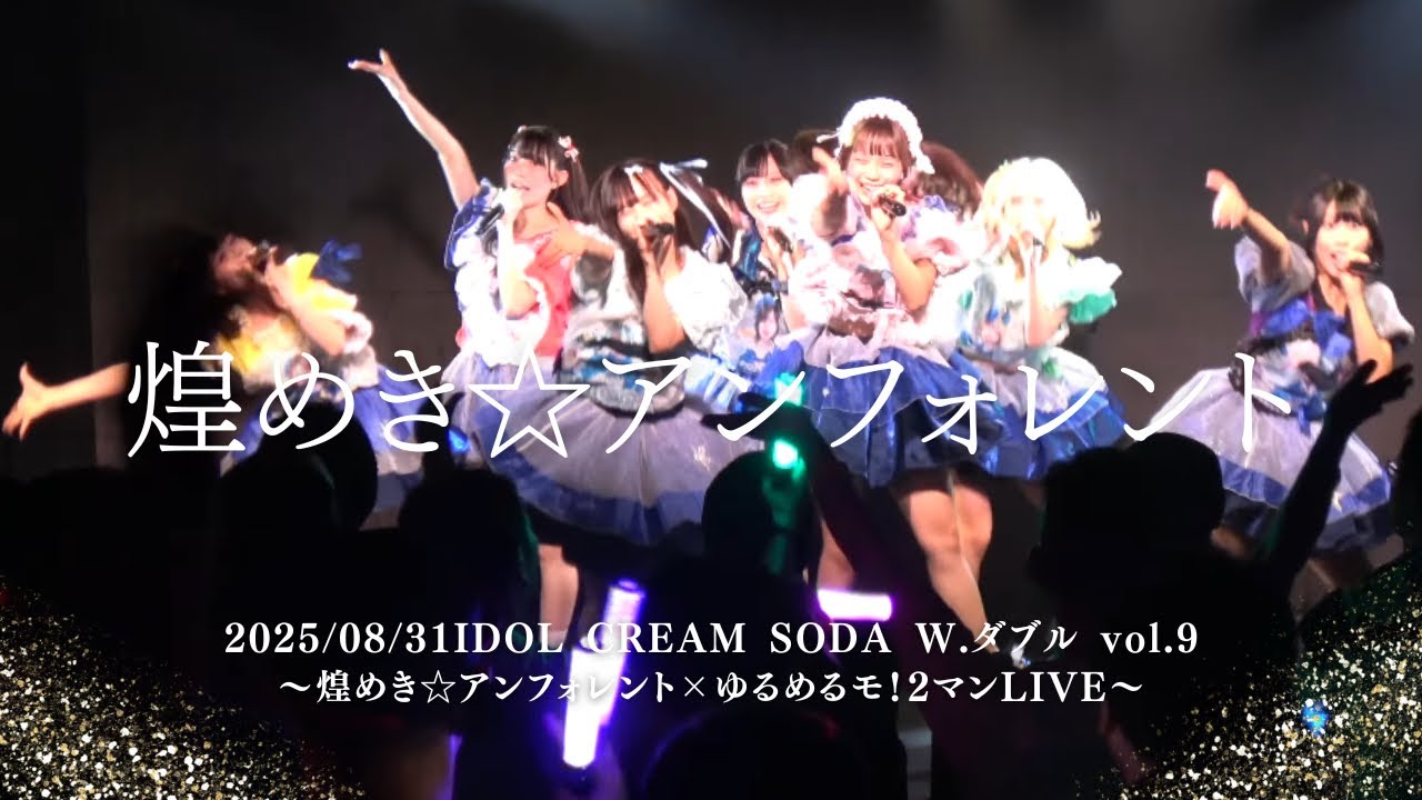 2025/08/31煌めき☆アンフォレントIDOL CREAM SODA W.ダブルvol.9〜煌めき☆アンフォレント×ゆるめるモ！2マンLIVE〜 #キラフォレ #煌めきアンフォレント #アイドル 