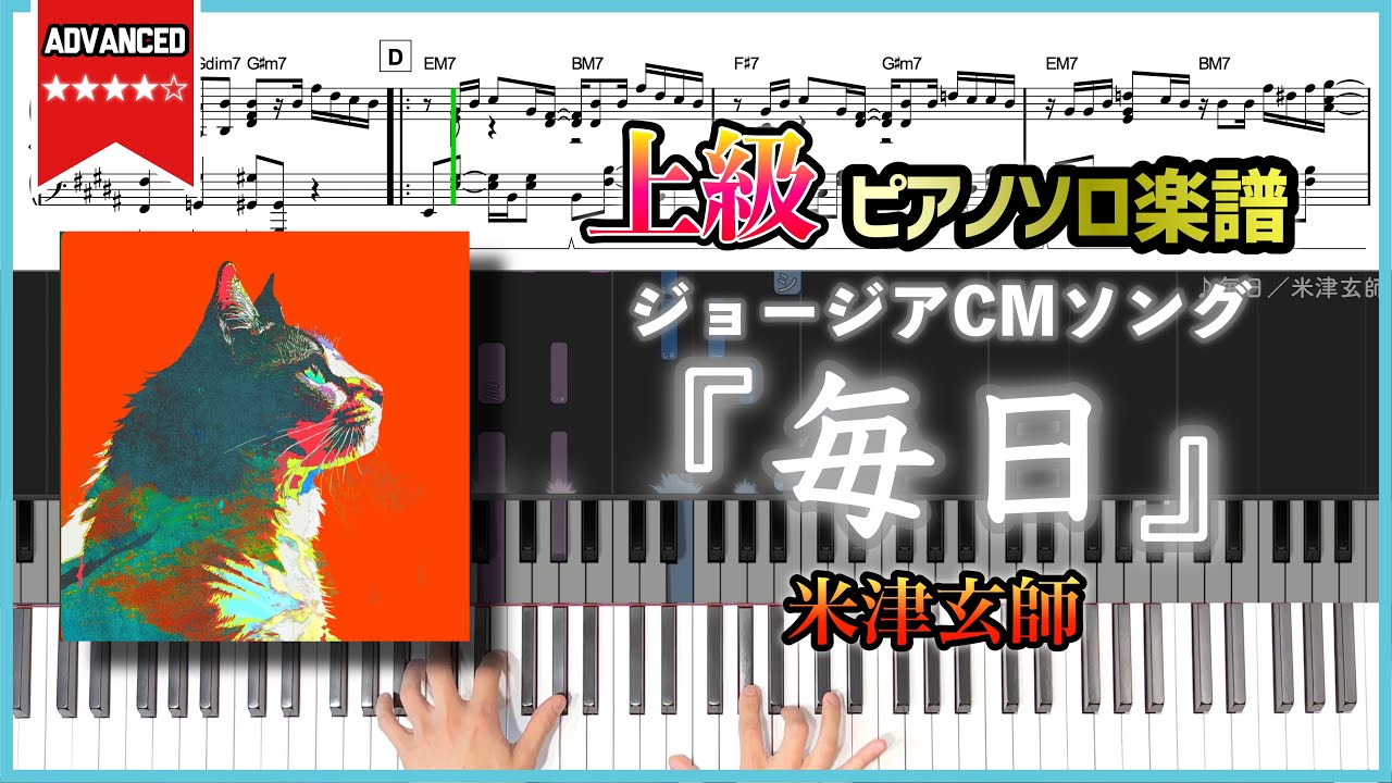 【楽譜】『毎日／米津玄師』ジョージアCMソング 上級ピアノ楽譜