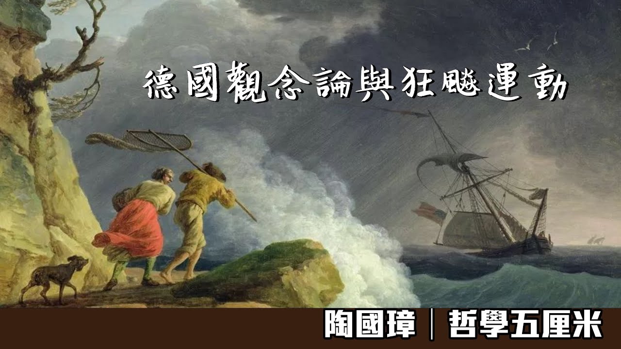 (字幕)773 西方哲學史。德國觀念論與狂飈運動〈陶國璋：哲學五厘米〉2023-04-16