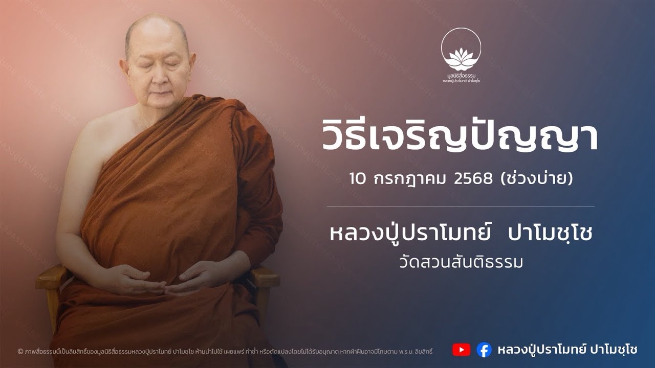 วิธีเจริญปัญญา :: หลวงปู่ปราโมทย์ ปาโมชฺโช 10 ก.ค. 2568 (ช่วงบ่าย)