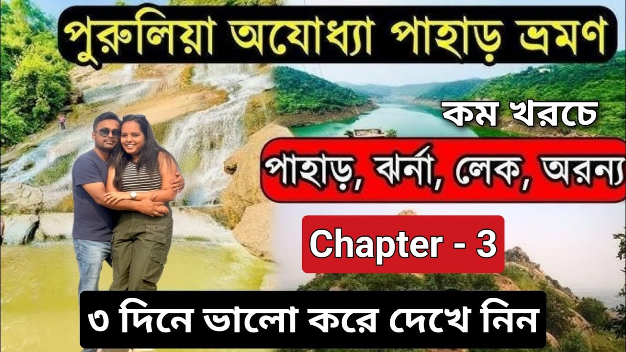 Purulia Tour chapter - 3 | Purulia Tourist places | Purulia Tour plan 2 night 3 days | Purulia Tour 