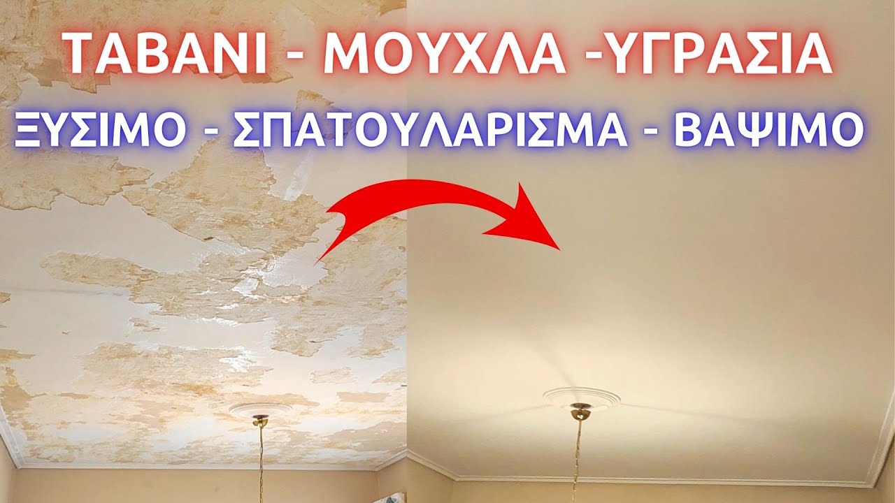 Ξύσιμο Σπατουλάρισμα και Βάψιμο Ταβανίου // Πώς να στοκάρω και να βάψω το ταβάνι // μούχλα σε ταβάνι