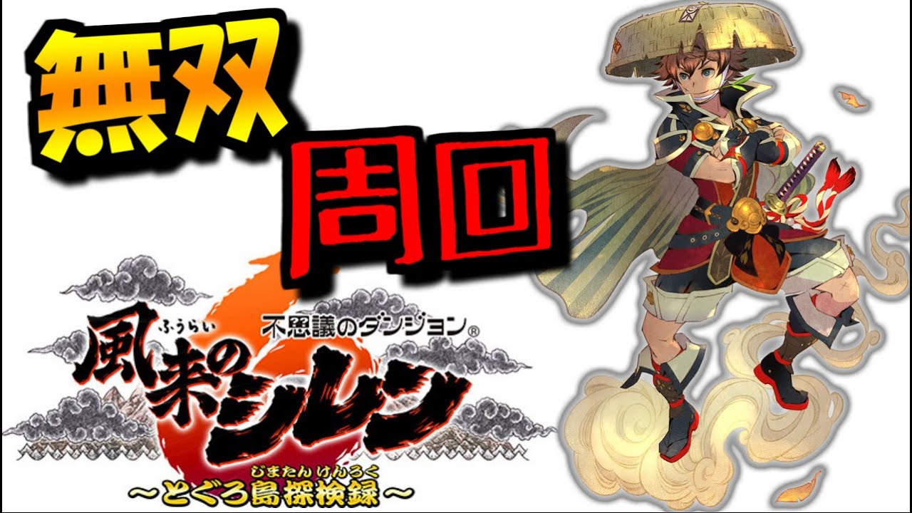 [シレン6]無双の島で全滅の巻物をGETする！