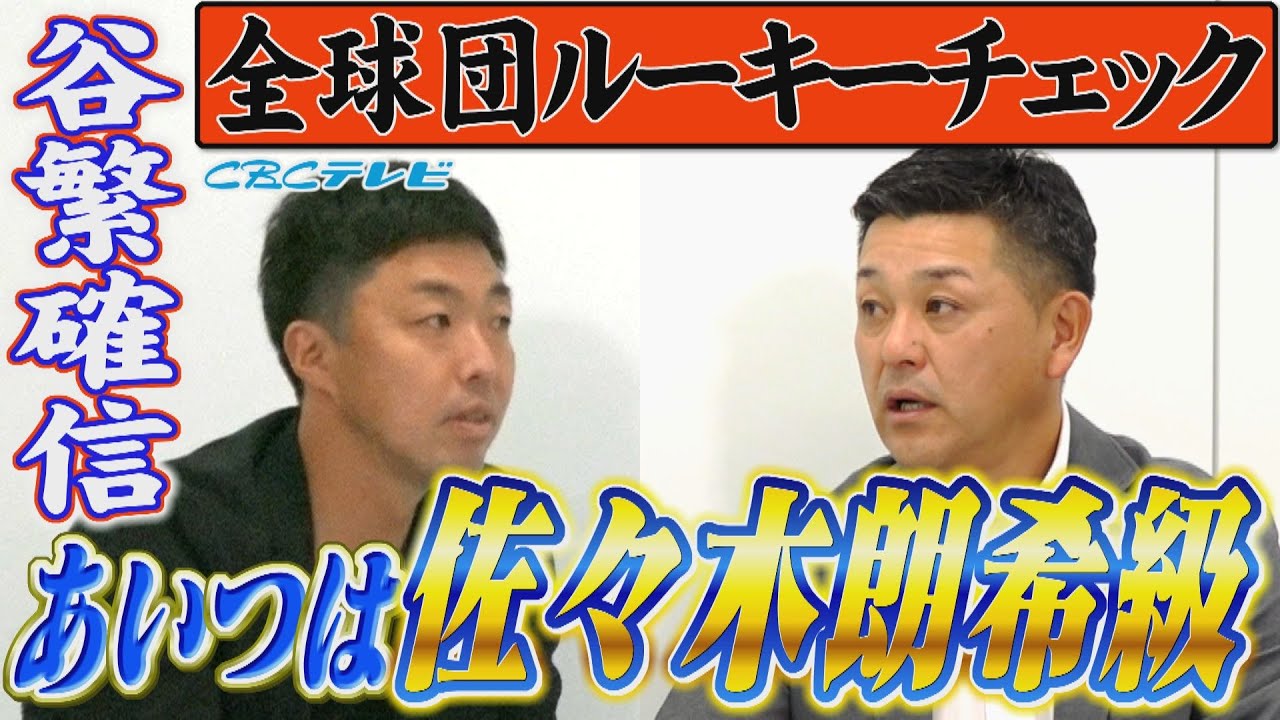 あの高卒ルーキーは佐々木朗希級!?谷繁＆吉見が全球団のルーキーをチェック!!新人王も徹底予想!!各チームの新外国人選手も【吉見一起のヨシトーーク】