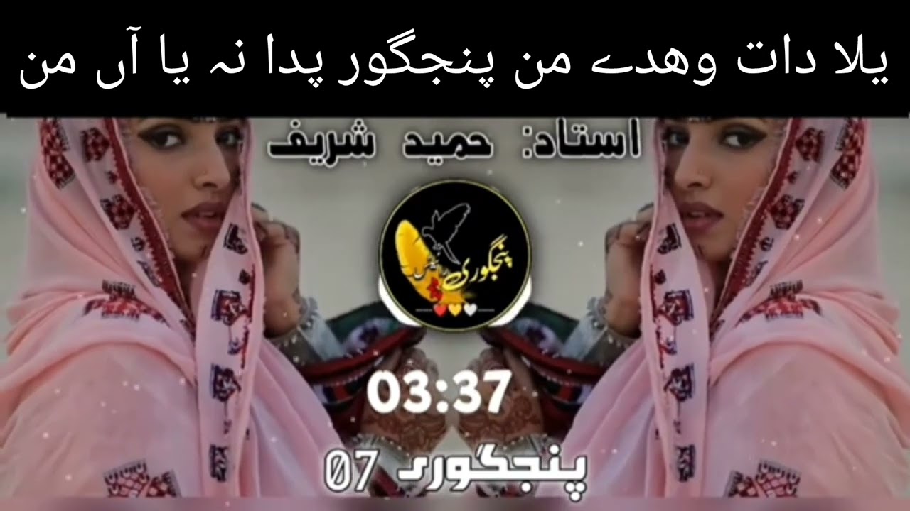 yala dath panjgur pada naya haan mn || Hameed Sharif || balochi old song