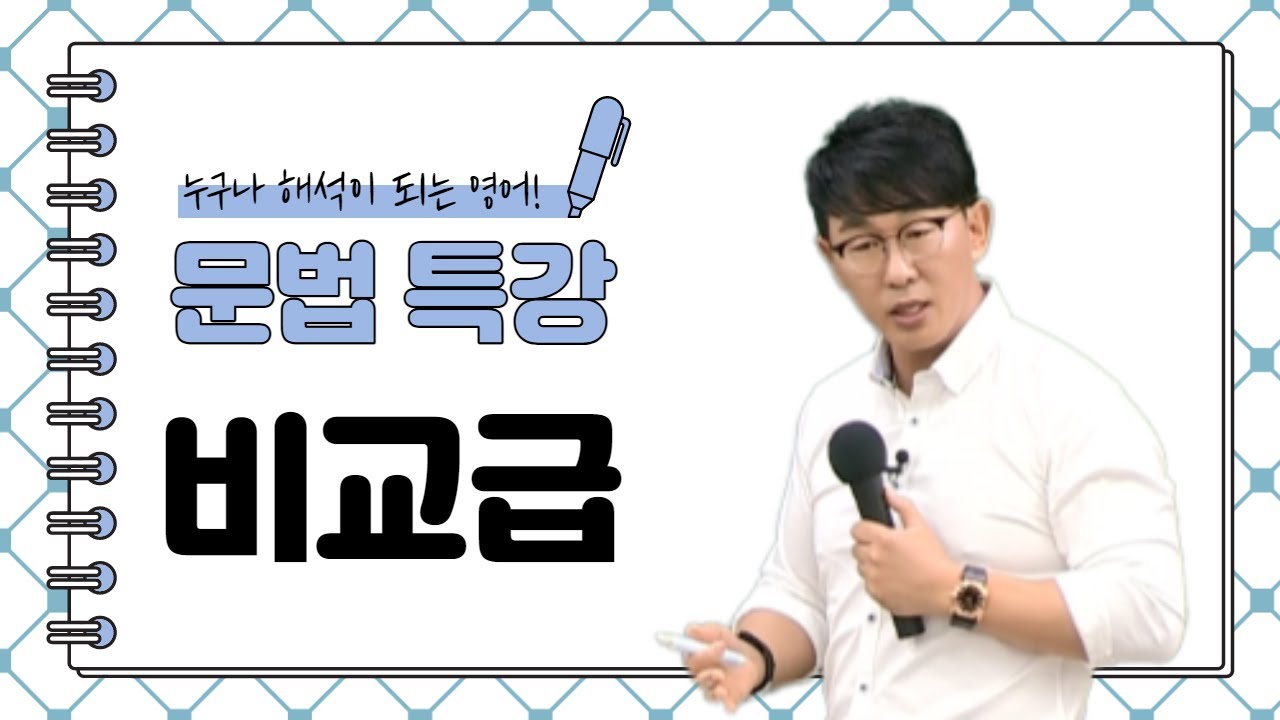 [영어공부법/이충권영어/공무원영어] 비교급 끝내기!