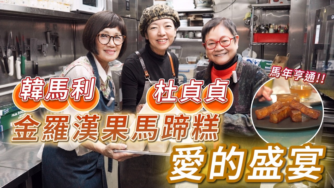 2026年2月13日 專訪韓馬莉、杜貞貞（上集） - 金羅漢果馬蹄糕 愛的盛宴 - 汪曼玲《快拍。曼鏡頭》