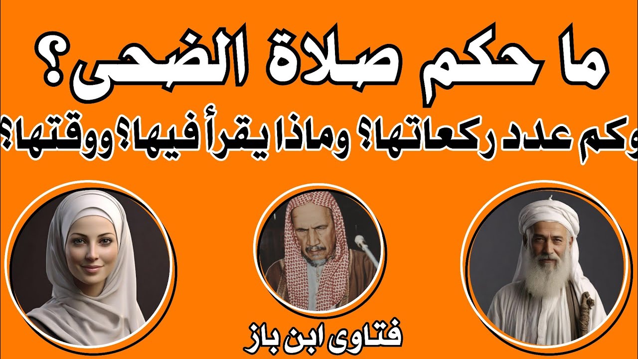 هل يجب المداومة على صلاة الضحى كل يوم؟ | اسئلة دينية عن صلاة الضُحى