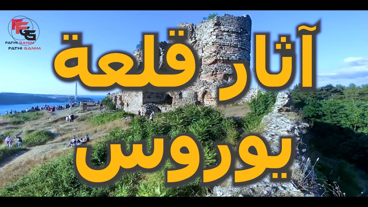 آثار عثمانية _ قلعة يوروس
