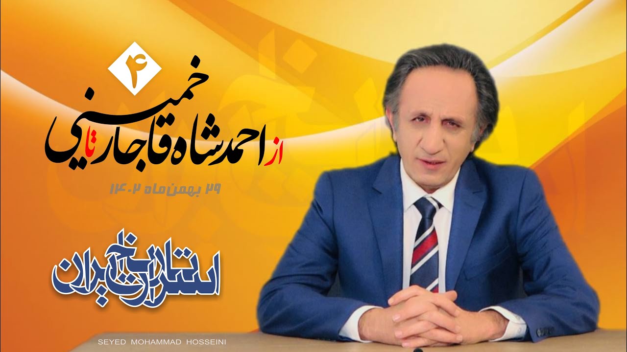 اسرار تاریخ ایران - قسمت نود و چهارم ( از احمدشاه قاجار تا خمینی)
