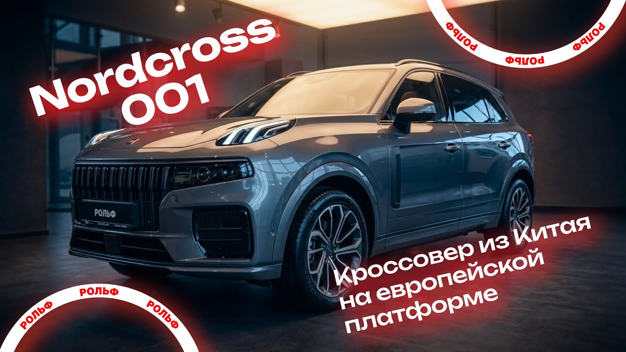 Nordcross 001 &ndash; премиальный кроссовер бренда из КНР с европейской платформой