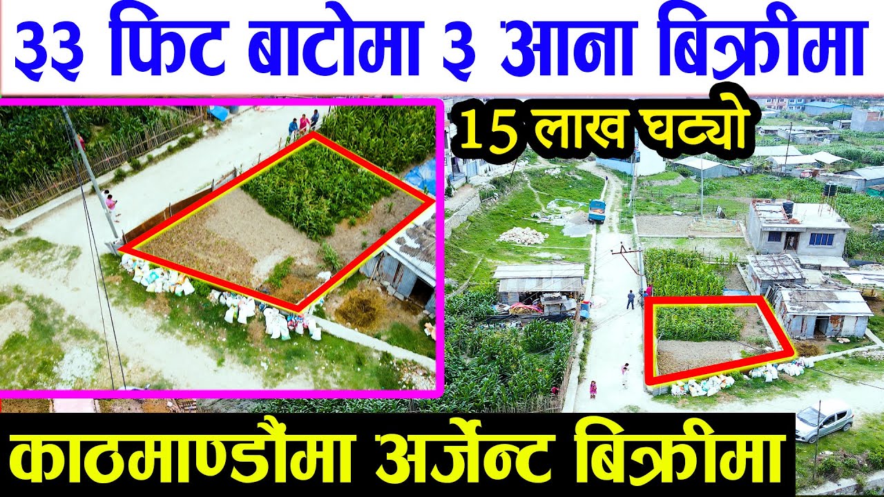 15 लाख घटेर आयो | Cheap Land on Sale - Sampatti Sewa | Ghar Jagga Kathmandu | Adhikari Real Estate