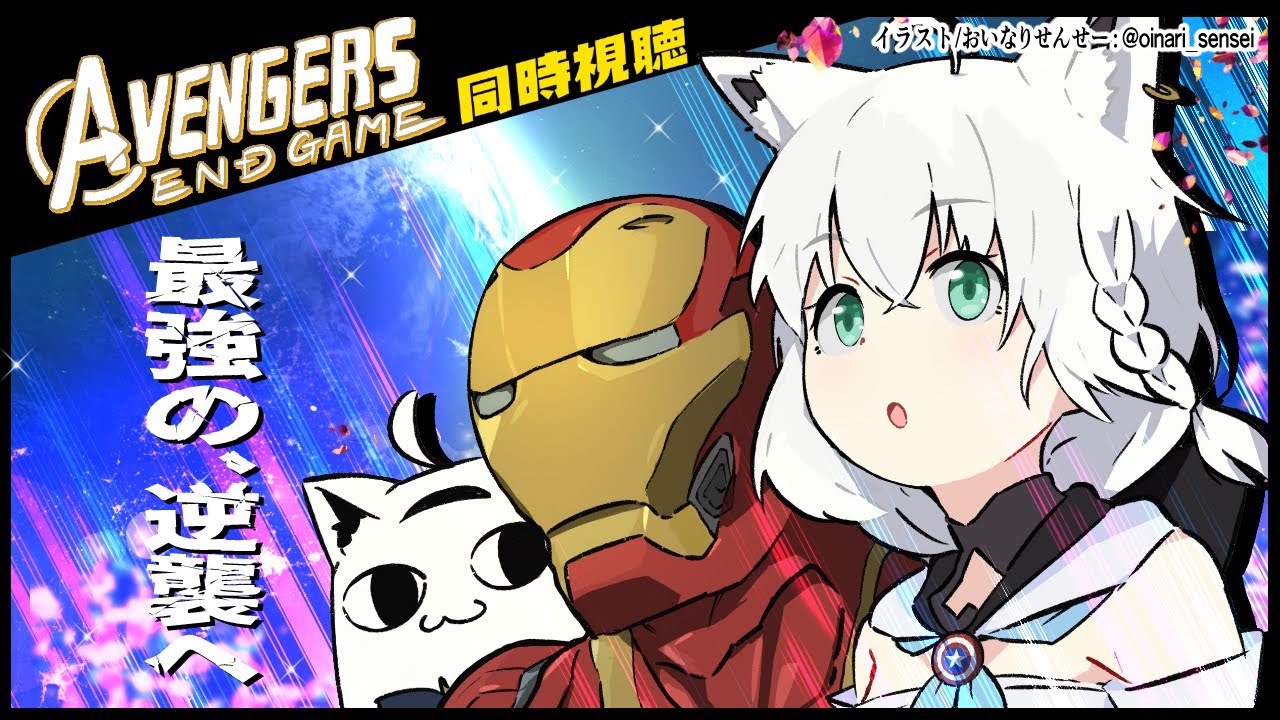 【同時視聴】アベンジャーズ/エンドゲーム　Avengers: Endgame【ホロライブ/白上フブキ】