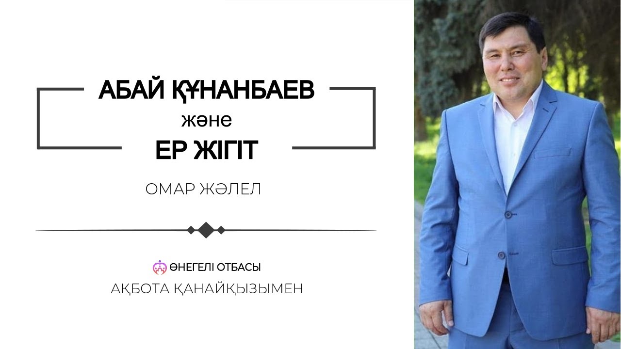 АБАЙ ҚҰНАНБАЕВ | ЕР ЖІГІТ | ОМАР ЖӘЛЕЛ
