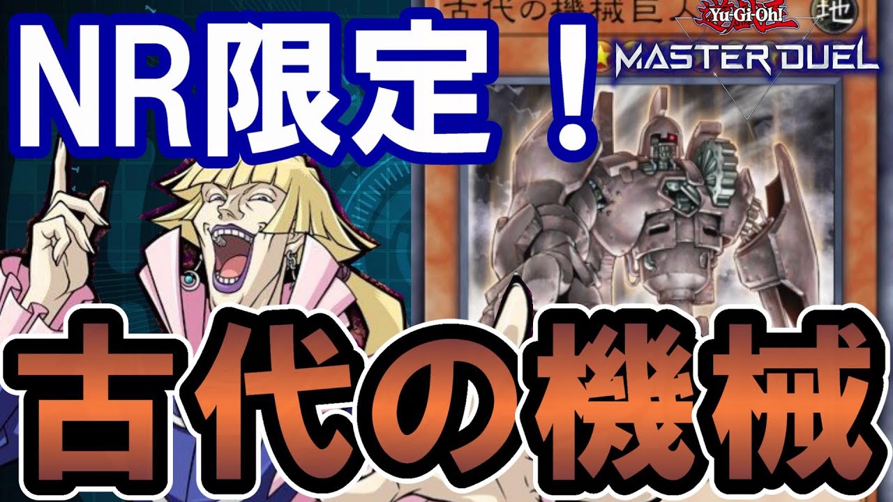 【NRデッキ】古代の機械(アンティークギア)はロマンなノーネ！【遊戯王マスターデュエル】