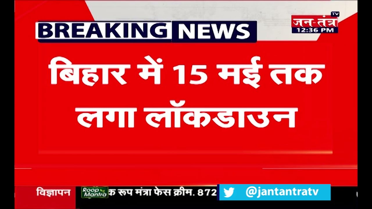 Bihar Lockdown Live News | Complete Lockdown in Bihar Till May 15 | Bihar News Live | CM Nitish |
