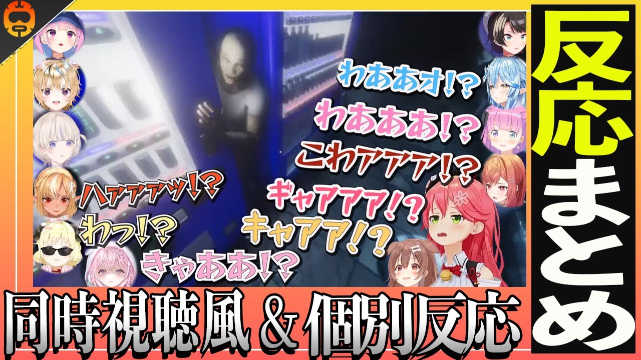 【 不審者情報 】同時視聴風でまとめた不審者情報の反応集【ホロライブ切り抜き/ホロライブ/2024.03.09】