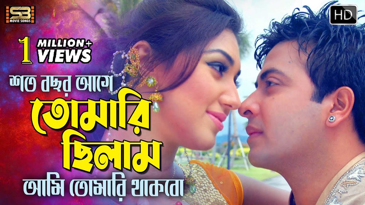Shoto Bochor Age | শত বছর আগে | Bangla Movie Song | Shakib Khan & Apu Biswas | Andrew & Kanak Chapa
