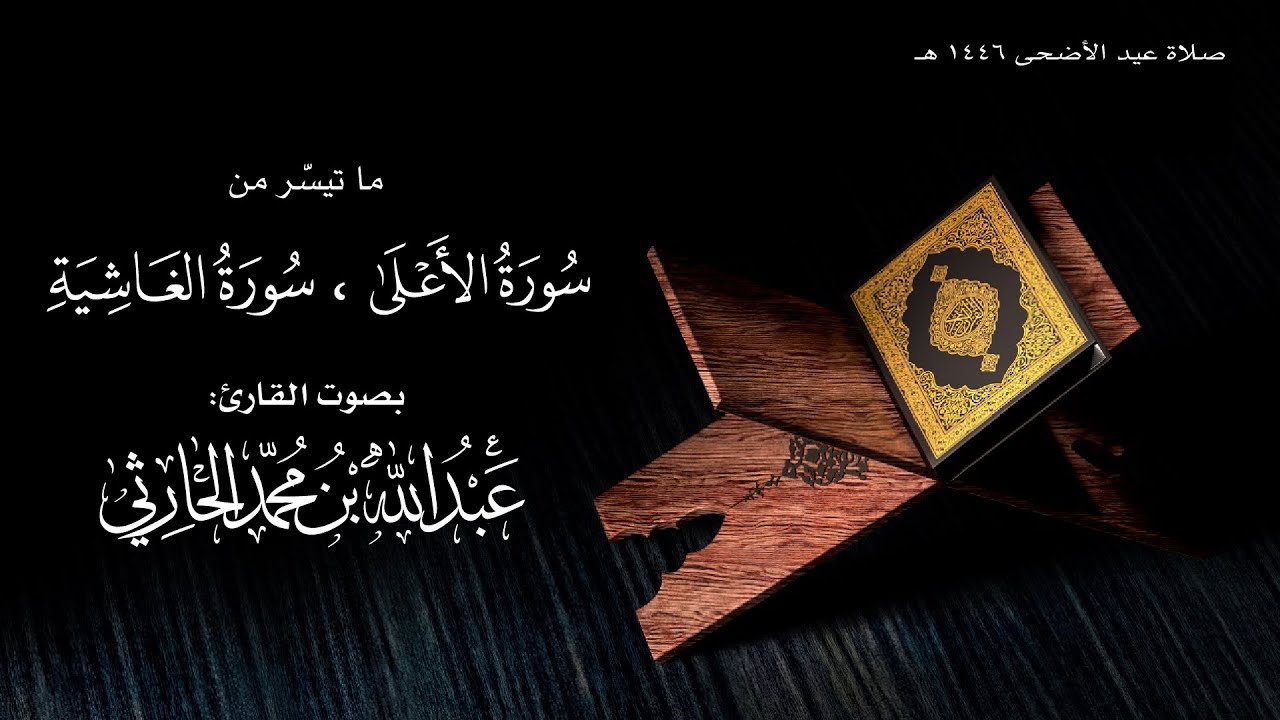 صلاة عيد الأضحى 1446 هـ من سورة الأعلى والغاشية  للقارئ عبدالله الحارثي