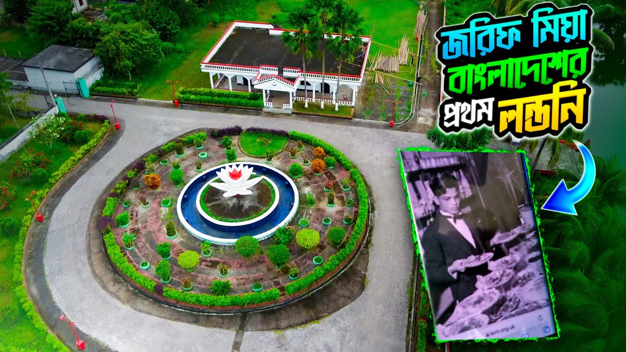 মৌলভীবাজারের জরিফ মিয়া বাংলাদেশের প্রথম লন্ডনি | Info Hunter